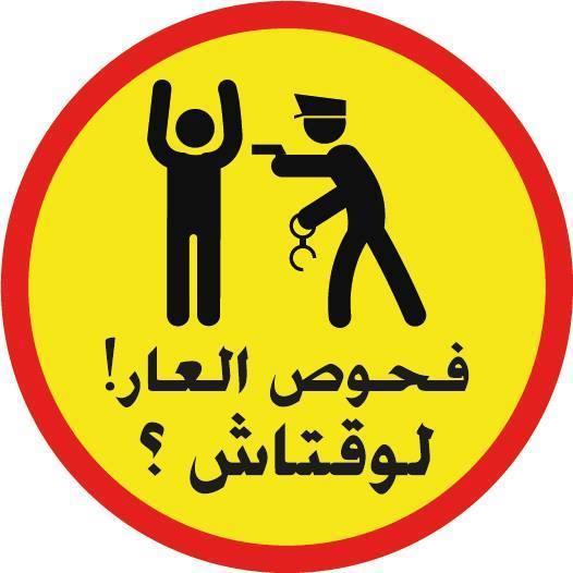 Graphic from Shams, which seeks the repeal of Tunisia's Article 230.