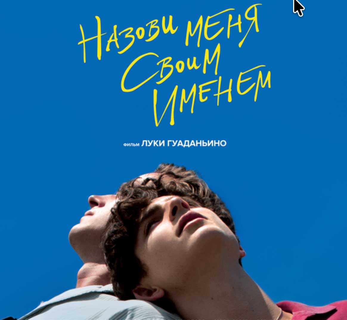 Russian promotional image for the film Call Me By Your Name.